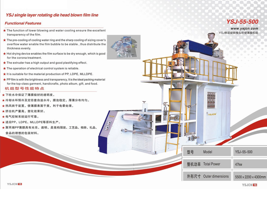 YSJ單層旋轉(zhuǎn)模頭吹塑薄膜機(jī)組YSJ-55-500